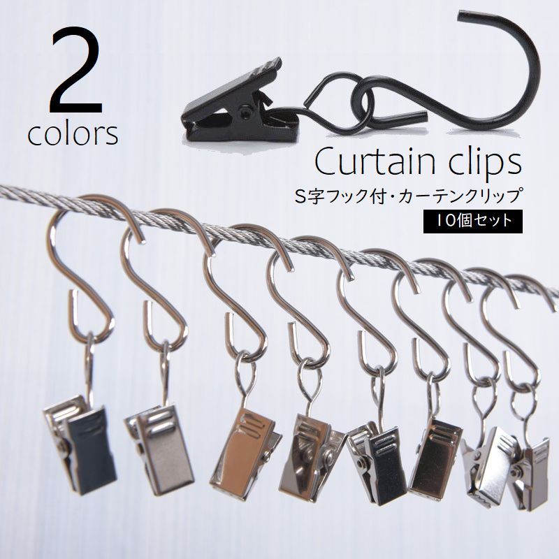 送料無料 カーテンクリップ 10個セット フック付 カーテンピンチ カーテンライナー シャワーカーテン すだれ 暖簾 ハンガークリップ ブラック シルバー シンプル