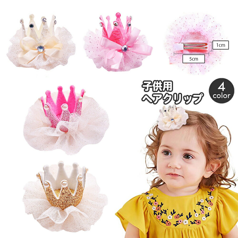 送料無料 ヘアクリップ ヘアアクセアリー 子供用 キッズ 女の子 髪飾り 王冠 クラウン レース リボン フェイクパ-ル ラインストーン おしゃれ かわいい ガーリー キュート イベント お誕生日 お祝い ダンス バレエ 衣装 おめかし パーティー 女子 女児 こども 子ども