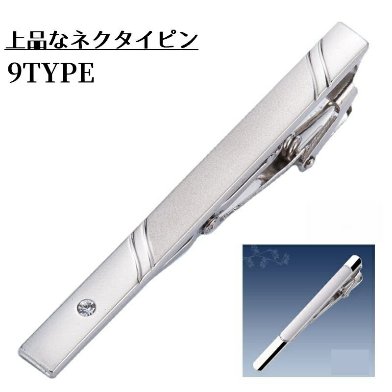 送料無料 ネクタイピン メンズ タイピン フォーマル クリップ ビジネス シルバーカラー おしゃれ 上品 プレゼント ギフト
