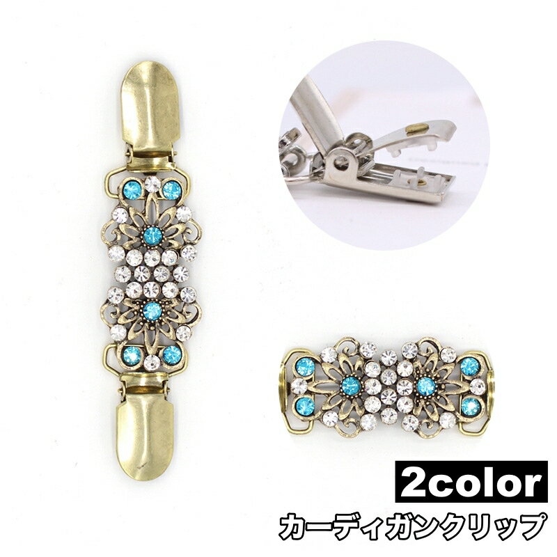 送料無料 カーディガンクリップ ストールクリップ ショールクリップ カーディガン留め ストール留め レ..