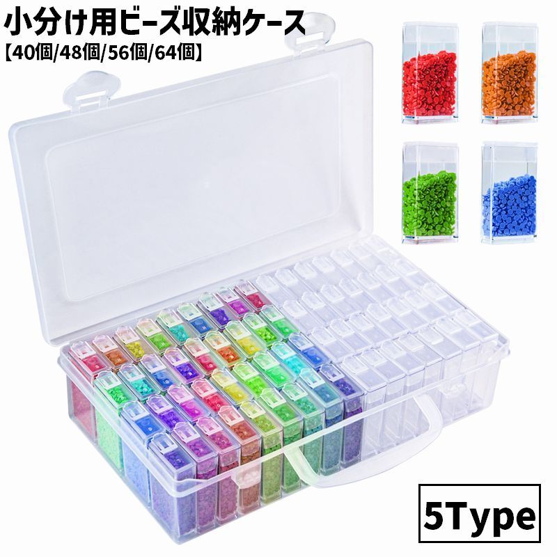 送料無料 ビーズ収納ケース 収納ボックス 64個 56個 48個 40個 小物入れ 小分け 手芸 DIY ハンドメイド ビーズ パーツ ネイルパーツ クリア 透明 ネイル アクセサリー 整理 保存 便利