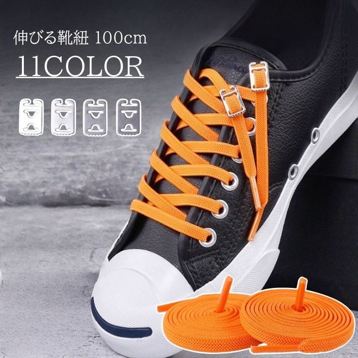 送料無料 靴紐 100cm 靴ひも ゴム紐 弾性 レディース メンズ 平紐 カラバリ豊富 かわいい おしゃれ バックル付き ストッパー付き 結ばない シューレース レースアンカー 女性 男性 大人 運動靴 スニーカー