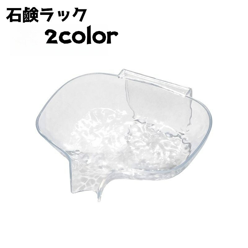 送料無料 石鹸ラック ソープディッシュ 石鹸置き 石鹸 石けん 壁面 水切り クリア おしゃれ シンプル ..
