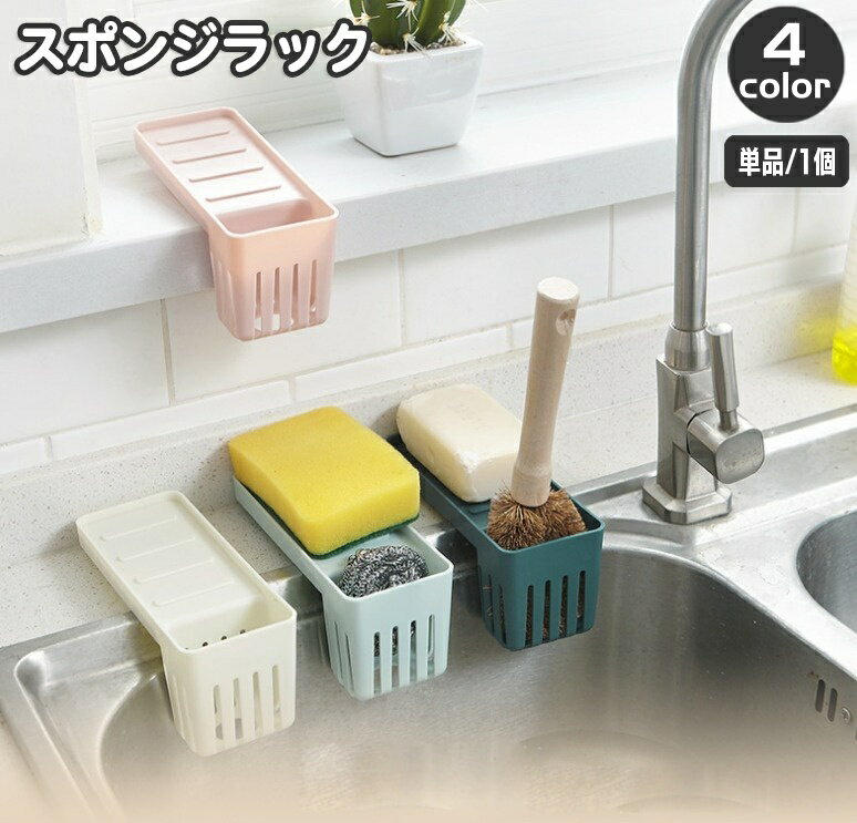 送料無料 スポンジラック 水切りラック キッチンラック スポンジ置き タワシ 洗剤 シンク 石けん ブラシ 吸盤式 かご カゴ 台所用品 バス用品 浴室 洗面所 収納 リビング 簡単 便利