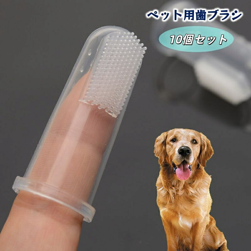 送料無料 ペット用歯ブラシ 指サック型 指歯ブラシ 10個セット 歯磨き 口腔ケア デンタルケア 犬 ドッグ 猫 キャット いぬ ねこ 歯周病予防 歯石 口臭 クリーナー 簡単 便利 ペットグッズ