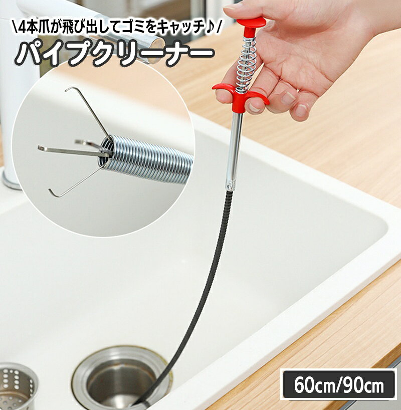 送料無料 パイプクリーナー パイプブラシ 4本爪 ワイヤー 60cm 90cm ゴミ取り 排水口 配管 掃除 清掃 キャッチ つかむ 浴室 キッチン 髪の毛 ごみ くず つまり 詰まり 掴む 便利グッズ