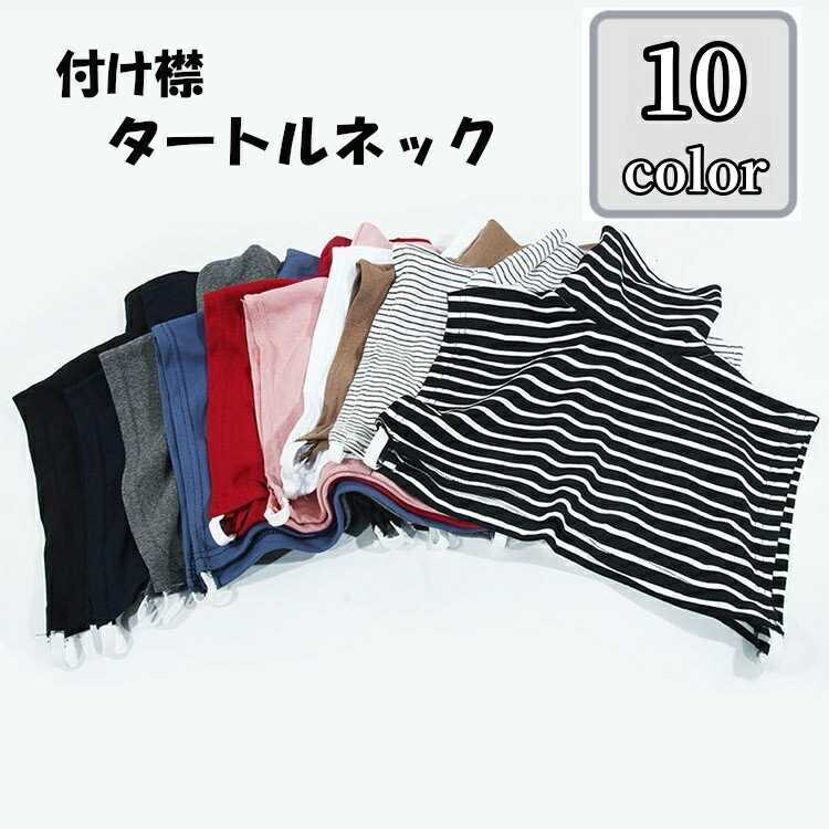 送料無料 付け襟 つけ襟 レディース 女性用 タートルネック 無地 ボーダー あったか 暖かい 秋 冬 カジュアル おしゃれ 重ね着