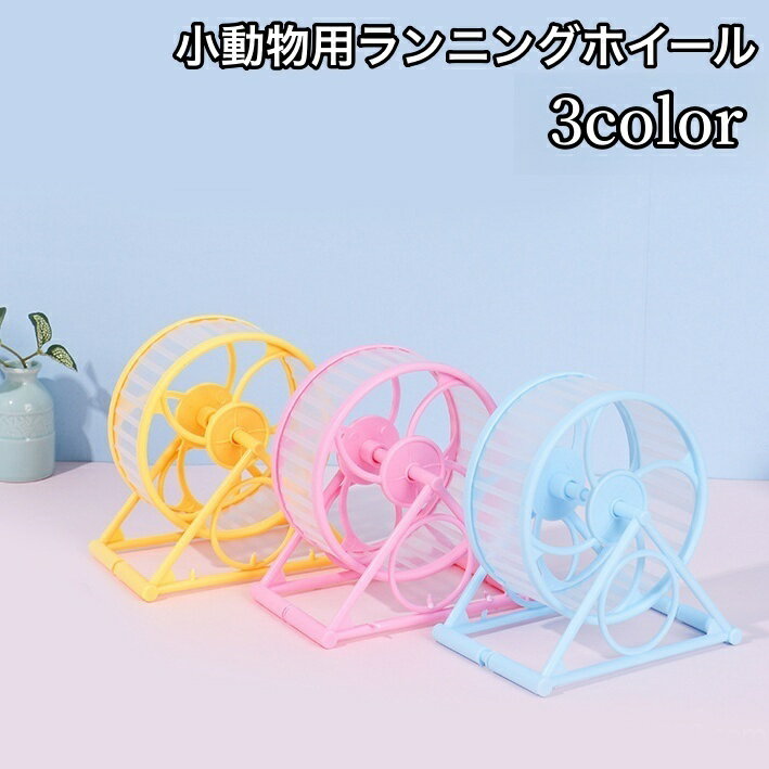 送料無料 ランニングホイール 回し車 小動物用おもちゃ ハムスター リス マウス 置き型 回転 直径 ...