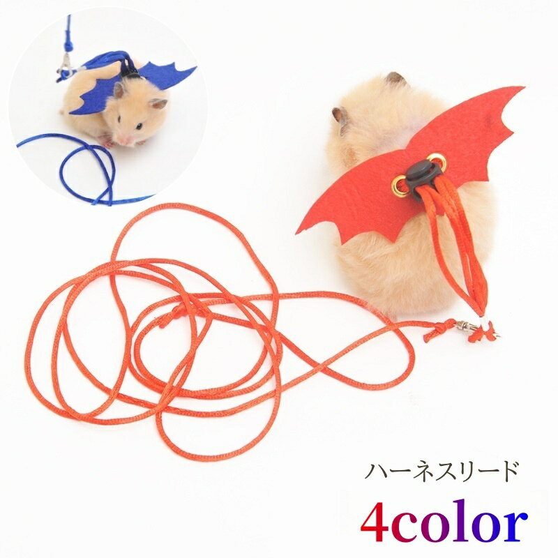送料無料 ハムスター用ハーネスリード ペット用品 小動物 ハーネス リード ロープ 羽 悪魔 デビル かわいい おしゃれ 牽引紐 ハムスター コスプレ ハロウィン イベント 撮影 写真