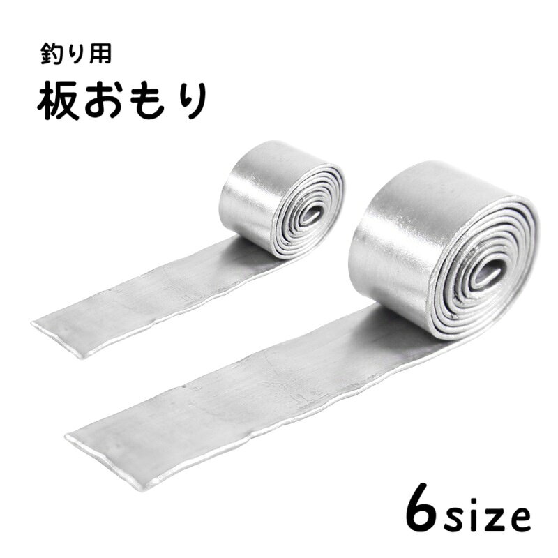 送料無料 板おもり 重り オモリ 錘 仕掛け用 鉛皮 鉛錘 ロール 釣り用品 フィッシンググッズ ソフト 柔らかい フリーカット シート リード シンカー ストリップ 川釣り 野釣り 競技釣り 単色