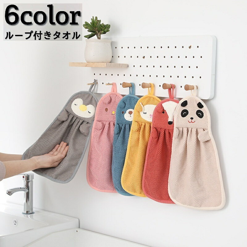 送料無料 ループ付きタオル ハンドタオル ミニタオル お手拭き 吊り下げ 引っ掛け 日用品 洗面 洗 ...