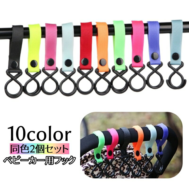 送料無料 ベビーカー用フック 同色2個セット バギーフック 荷物掛けフック 無地 マジック テープ シン..