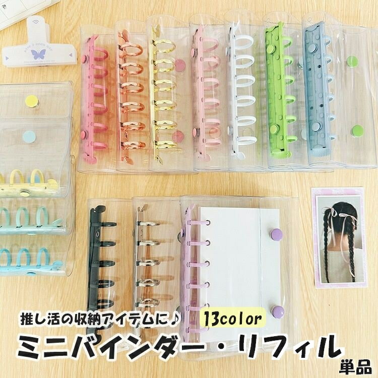 送料無料 シール帳 バインダー リフィル 単品 ミニファイル ミニ A7 6穴 ミニバインダー ミニシール帳 文房具 クリア 透明 リング トレカ チェキ かわいい おしゃれ 推し活 ヲタ活 推しカラー 雑貨