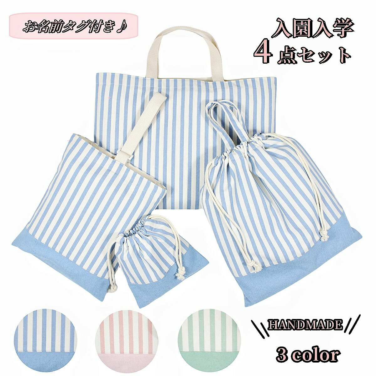 送料無料 入園バッグセット 4点セット ストライプ柄 女の子 男の子 通園バッグ 入園式 バッグ お稽古バ..