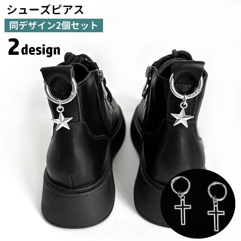 送料無料 シューズピアス 2個セット シューパーツ 靴用 レディース 女性 シューピアス 十字架 スター 星 シューズアクセサリー 取り付け簡単 シルバーカラー 可愛い おしゃれ 靴飾り ブーツ スニーカー