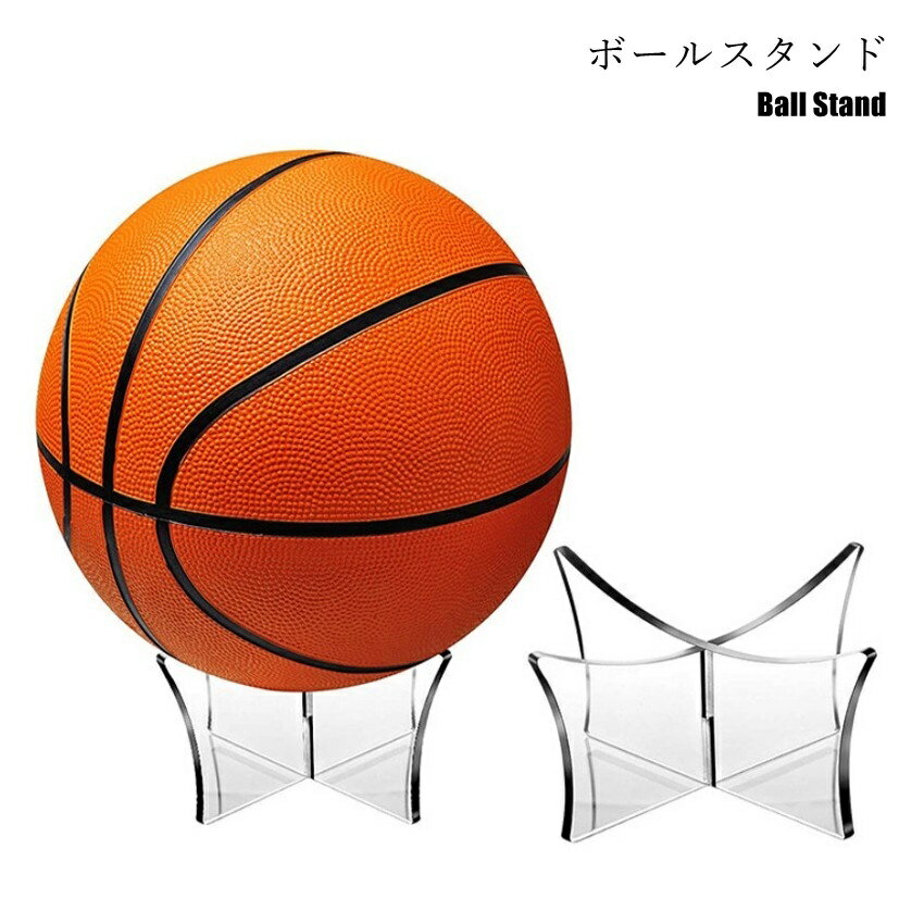 送料無料 ボールスタンド ボール置き インテリア小物 スポーツ関連雑貨 卓上収納 ディスプレイ用品 バスケットボール バレーボール サッカーボール 組み立て式 透明 クリア シンプル カジュアル シック おしゃれ