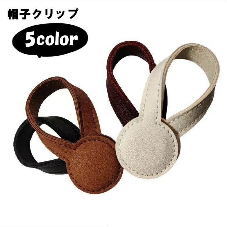 送料無料 帽子クリップ 帽子ホルダー 帽子留め ハットクリップ キャップクリップ 生活雑貨 日用雑貨 紛失防止 落下防止 磁石 マグネット式 フェイクレザー PUレザー シンプル カジュアル 可愛い かわいい キュート フェミニン 登山 お散歩 お出かけ ショッピング