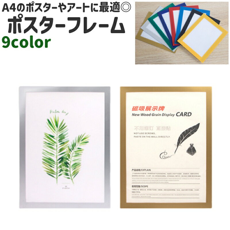 送料無料 ポスターフレーム ポスターパネル アートフレーム アートパネル 壁掛け式 穴あけ不要 磁石 ...