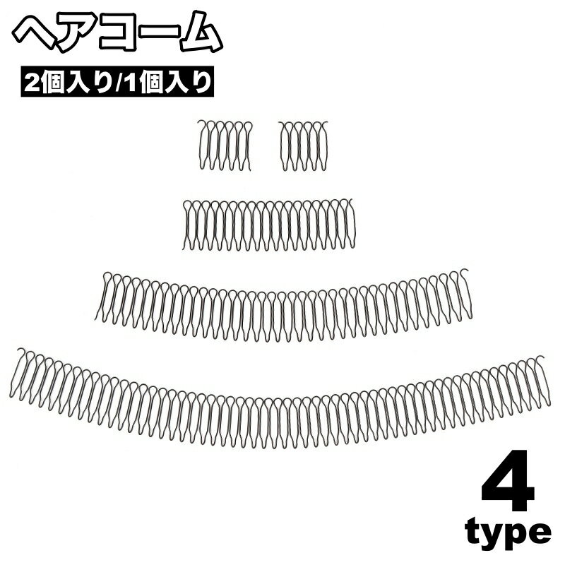 送料無料 ヘアコーム レディース 女性 コーム 2個入り 1個入り 前髪 後ろ髪 横髪 まとめ髪 髪 ...
