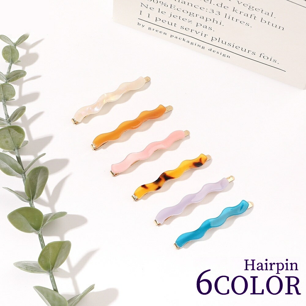 送料無料 ヘアピン 単品 ヘアアクセサリー レディース 女性 婦人 アメピン 髪留め 髪飾り ヘアアレンジ ウェーブ 波型 シンプル おしゃれ かわいい ファッション小物
