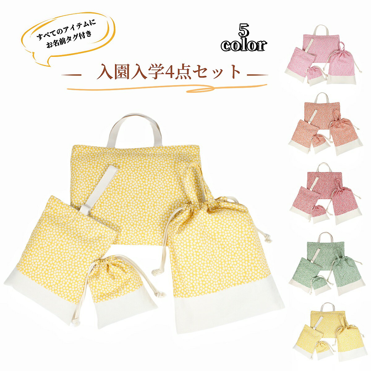 送料無料 入園バッグセット 4点セット 小花柄 女の子 通園バッグ 入園式 バッグ お...