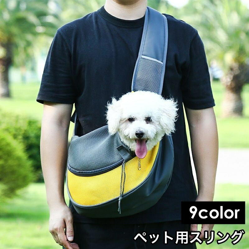送料無料 ペット用スリング キャリーバッグ ショルダーバッグ 抱っこ紐 犬 イヌ 猫...