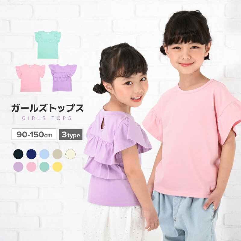 乐天商城 - 送料無料 子供服 半袖 Tシャツ 女の子 ガールズ カットソー フリル トップス 袖フリル バックフリル キッズ ジュニア トップス 春服 夏服 かわいい 可愛い ガーリー 着まわし 着回し ヘビロテ 無地 シンプル ラウンドネック クルーネック 丸首 通園 通学 子ども プラスナオ