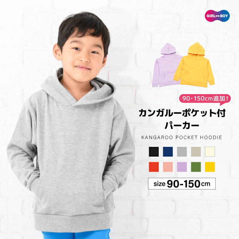 乐天商城 - 送料無料 子供服 パーカー カンガルーポケット 男の子 女の子 長袖 スウェット プルオーバー 裏毛 リンクコーデ キッズ ジュニア シンプル 無地 カジュアル 着まわし 通学 通園 フーディー カラバリ豊富 定番 春服 秋服 子ども プラスナオ
