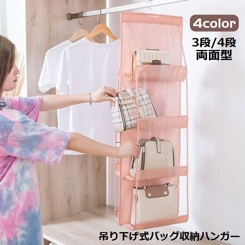 乐天商城 - バッグ収納ハンガー 吊り下げ式 両面 3段6個 4段8個収納 クローゼット 壁掛け 省スペース 整理整頓 防塵 カバン収納ラック 収納ホルダー かばん 鞄 折り畳み 折りたたみ お片付け コンパクト フック付き 型崩れ防止 不織布 オックスフォード 無地 中身可視 ぶら下げ 母の日
