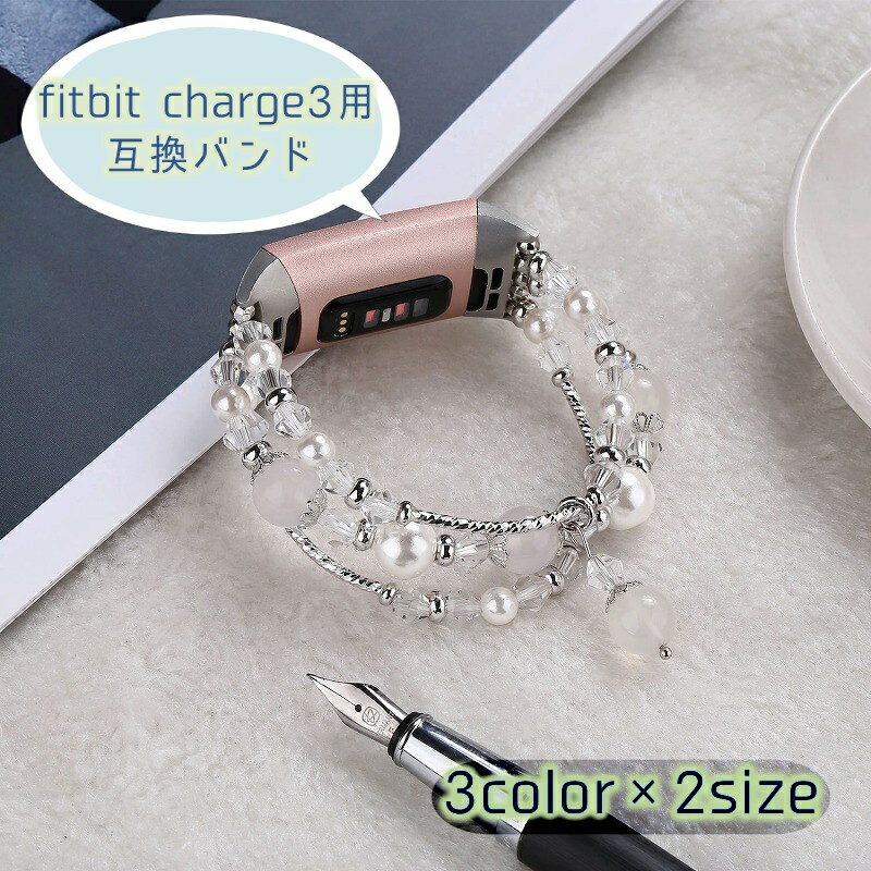 乐天商城 - 送料無料 腕時計用ベルト fitbit charge3用互換バンド フィットビットチャージ3 レディース 女性 フェイクパール ビーズ エレガント ブレスレット風 おしゃれ かわいい 揺れる 豪華 キラキラ 婦人用
