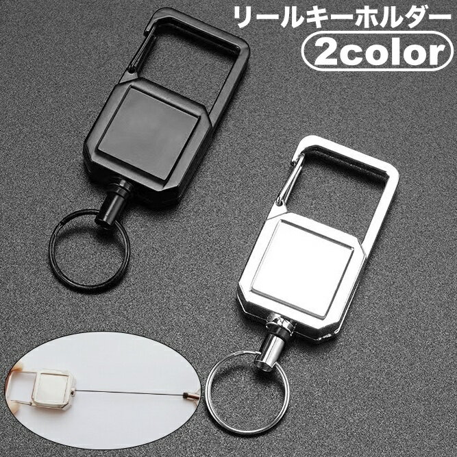 Rakuten - 送料無料 リールキーホルダー カラビナ リール付き 伸びる 伸縮 キーリール キーチェーン リング ストラップ 吊り下げ アウトドア バッグアクセサリー リュック