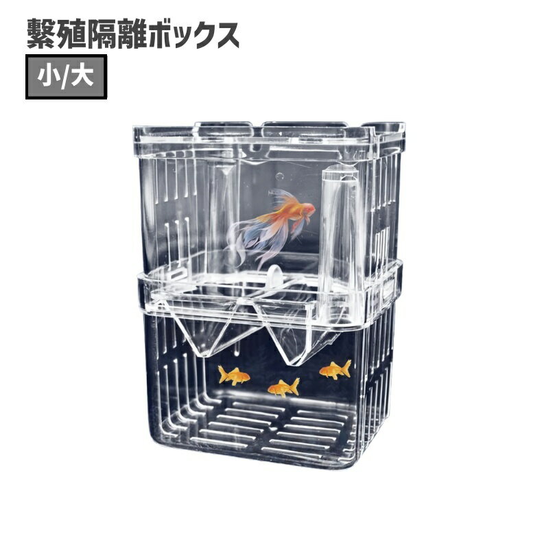 送料無料 繁殖隔離ボックス 産卵ケース 隔離ケース 水槽用 ペットグッズ 飼育ケース アクアリウム 熱帯魚 金魚 孵化 透明 クリア