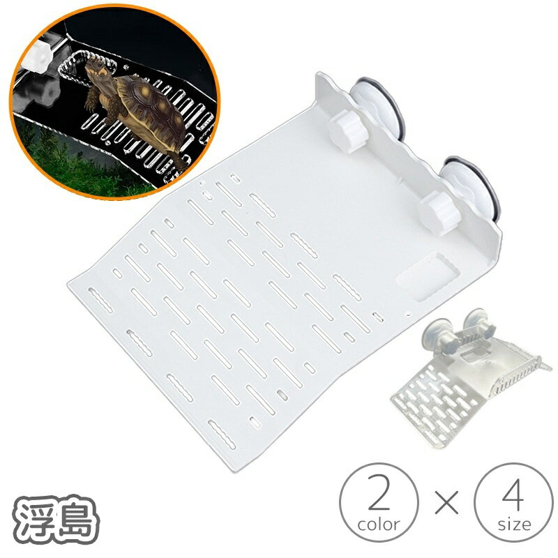 送料無料 浮島 亀 カメ ペット用 爬虫類 両生類 吸盤 人工芝 芝生 日光浴 日向ぼっこ 休憩 簡単設置 水..