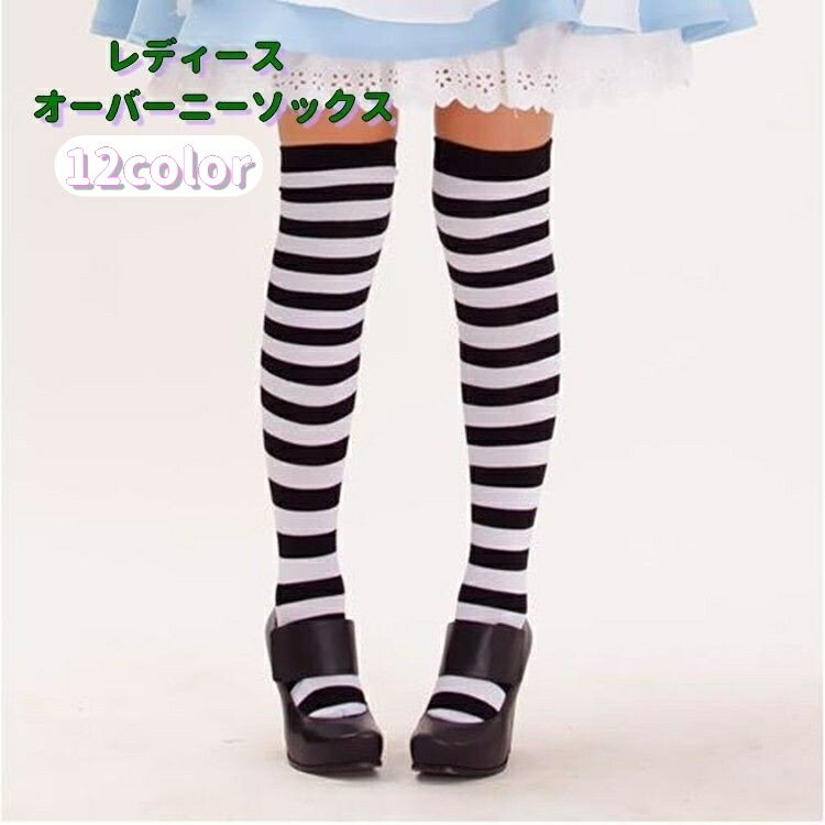 送料無料 オーバーニーソックス ニーハイソックス サイハイソックス レディース 靴下 ハイソックス  ...