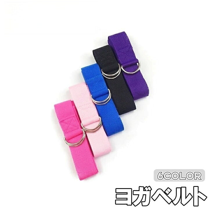 送料無料 ヨガベルト 183cm ヨガストラップ Dリング ヨガロープ ストレッチバンド サポートベルト 補助 フィットネス ピラティス エクササイズ 筋トレ トレーニング 無地 単色 シンプル スポーツ用品 ヨガグッズ カラバリ豊富