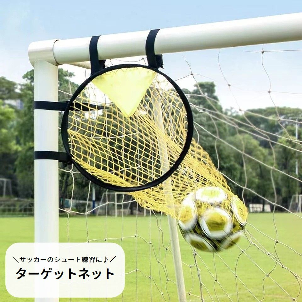 送料無料 ターゲットネット サッカーゴール サッカー用品 シュート練習 トレーニング 器具 スポーツ ...