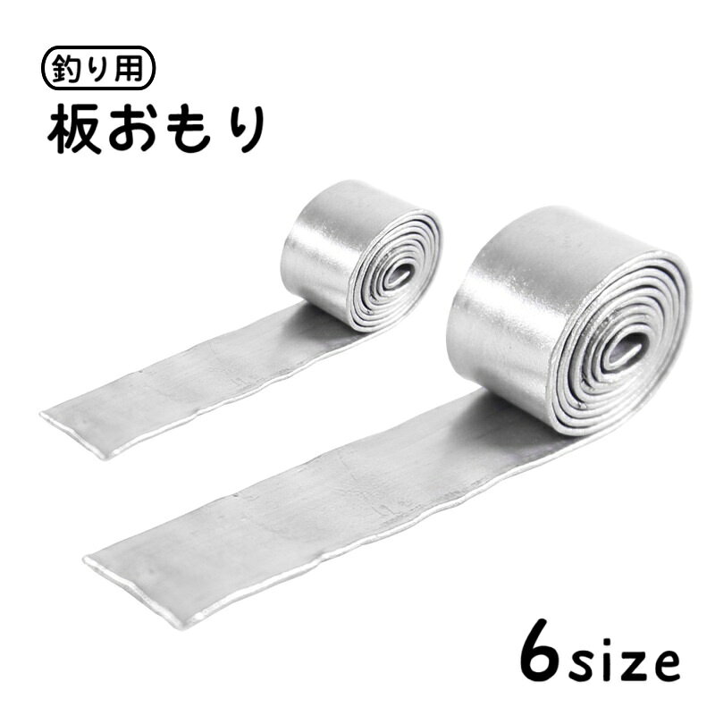 送料無料 板おもり 重り オモリ 錘 仕掛け用 鉛皮 鉛錘 ロール 釣り用品 フィッシンググッズ ソフト 柔らかい フリーカット シート リード シンカー ストリップ 川釣り 野釣り 競技釣り 単色