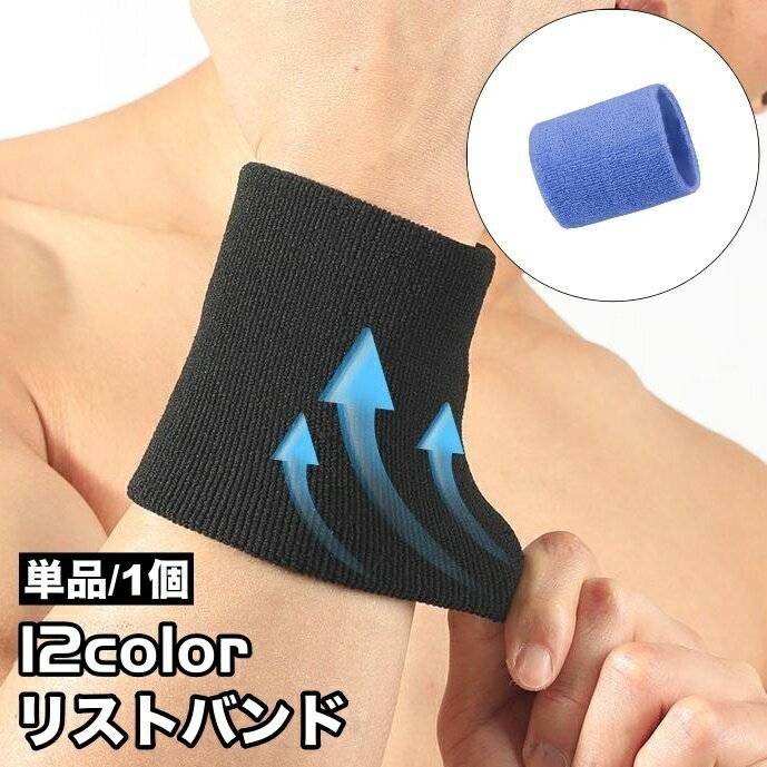 送料無料 リストバンド 1個 単品 メンズ 男性 レディース 女性 ユニセックス 男女兼用 スポーツ アウトドア ジョギング 無地 シンプル カラバリ豊富