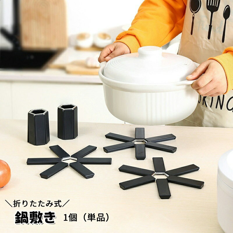 送料無料 鍋敷き 折り畳み コンパクト 単品 1個 折りたたみ 簡単 便利 なべしき 鍋置き 省スペース 収納 キッチン用品 おしゃれ シンプル スタイリッシュ ブラック 黒 台所用品 日用品雑貨