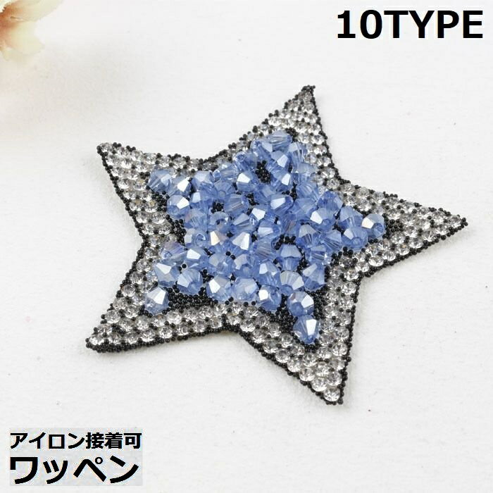 送料無料 ワッペン アップリケ 衣服パッチ アイロン接着 ホットフィックス スター 星 キラキラ ラインストーン デコ 手芸 ハンドメイド