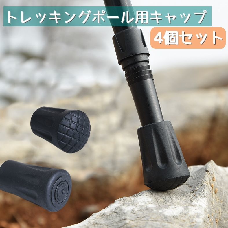 送料無料 トレッキングポール用キャップ 4個セット 石突 登山 トレッキング ストック 先端キャップ 替え 滑り止め 負担軽減 登山用 杖 ポール