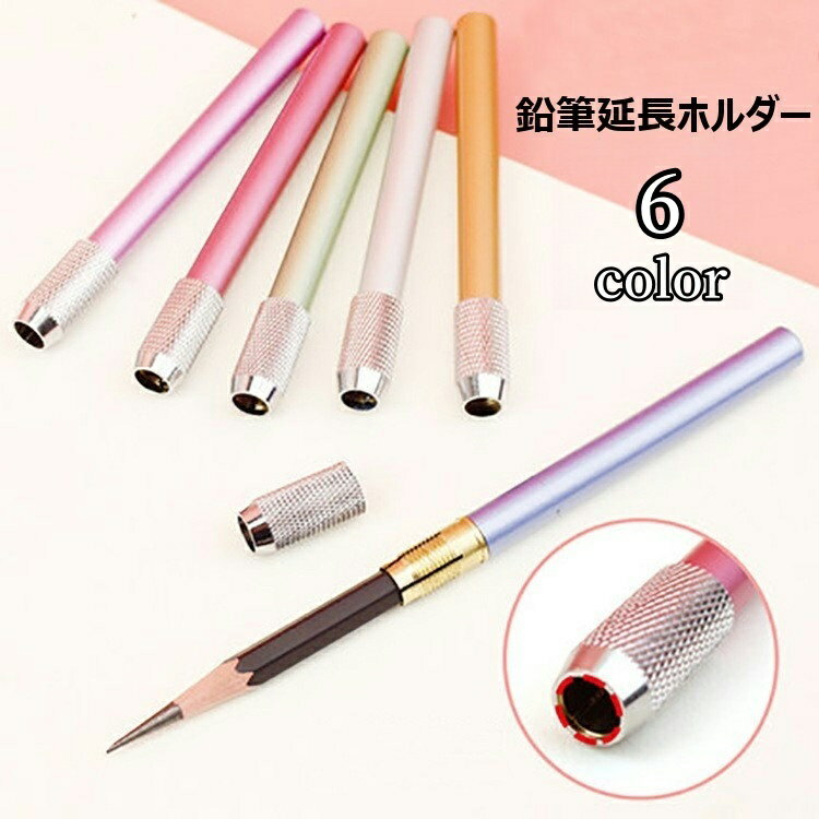 送料無料 鉛筆延長ホルダー 鉛筆補助軸 えんぴつホルダー 鉛筆キャップ 補助 メタル製 鉛筆補助アシスト 筆記用具 文房具 ペンシルホルダー おしゃれ かわいい 子供 学校用