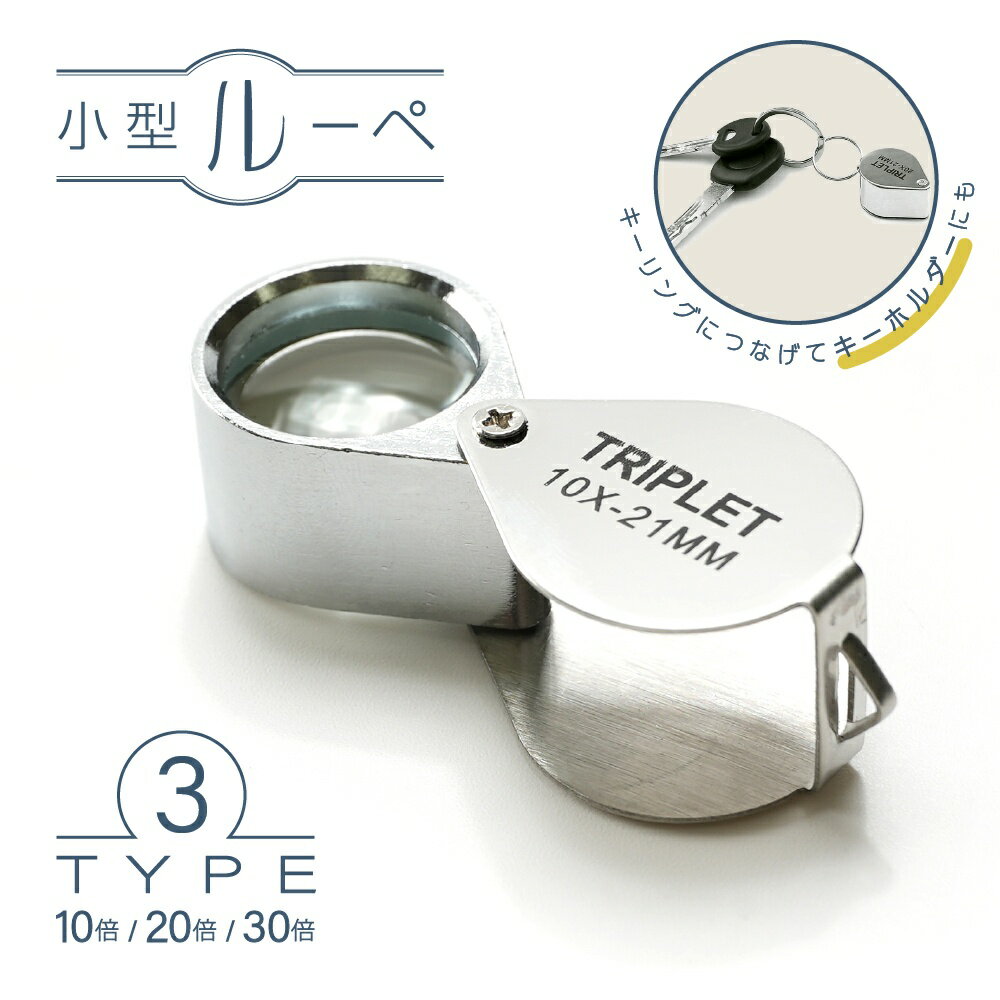 送料無料 ルーペ 折り畳み 小型 10倍 20倍 30倍 ミニルーペ キーホルダー ジュエリールーペ 高倍率 拡大鏡 コンパクト 携帯 持ち運び 虫眼鏡 虫めがね 校正 校閲 観察 趣味