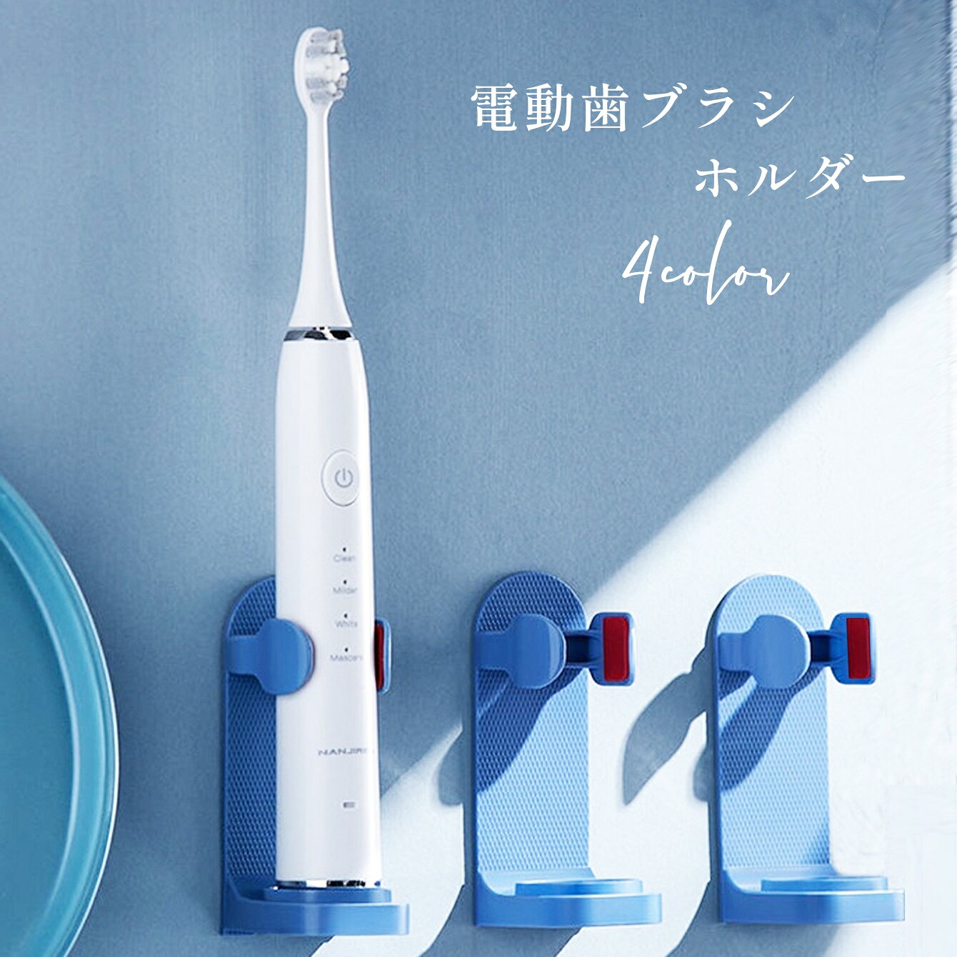 送料無料 電動歯ブラシスタンド 歯ブラシホルダー 歯ブラシ立て 壁掛け 取付け簡単 穴あけ不要 浮かせる収納 省スペース 無地 シンプル 洗面所...