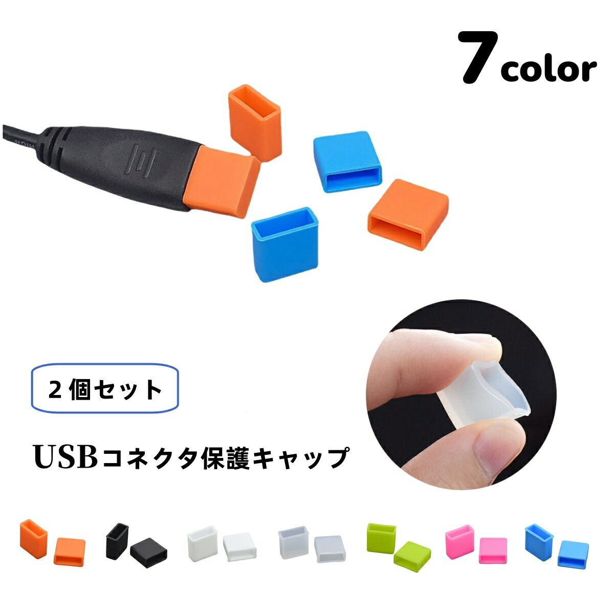 送料無料 USBキャップ コネクタカバー 2個セット USBグッズ フタ 蓋 保護キャップ 保護カバー シリコン USBメモリ USBケーブル 充電ケーブル PC スマホ