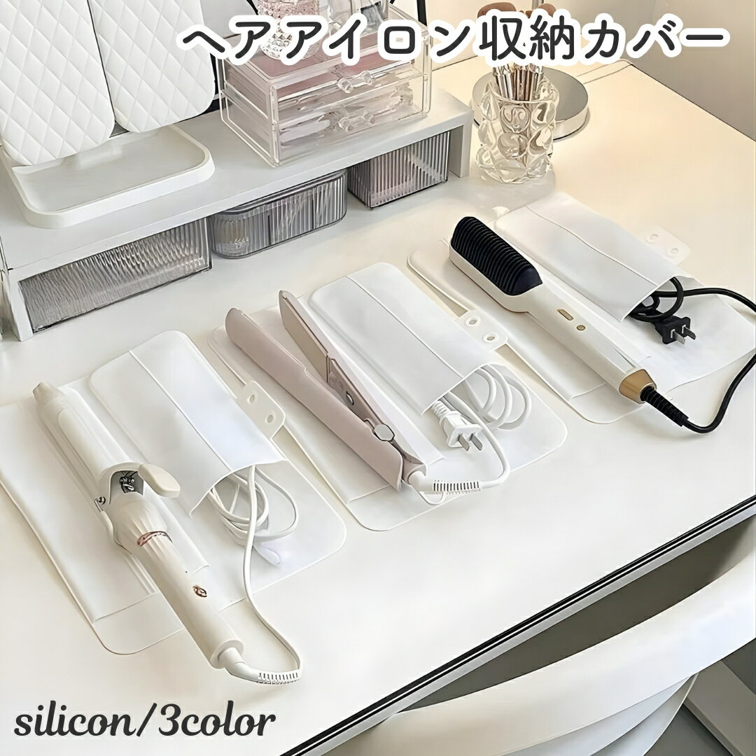 送料無料 ヘアアイロン収納カバー コテカバー ヘアアイロンマット シリコン 収納ケ...