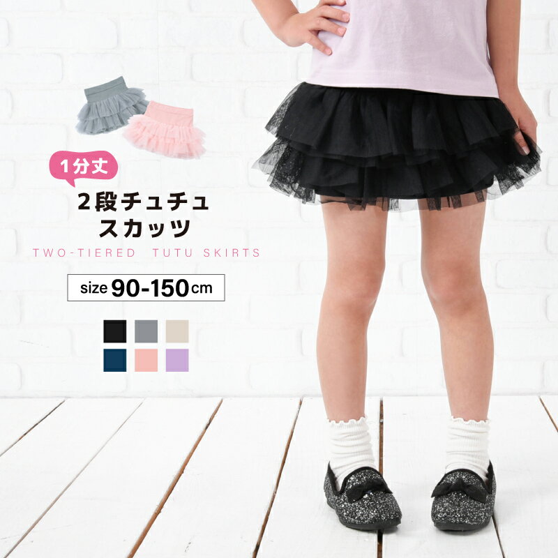Rakuten - 送料無料 チュチュスカッツ 1分丈 2段チュチュ スカッツ 子供服 キッズ ジュニア ベビー リンクコーデ 女の子 ボトムス スカート レギンス付き おしゃれ かわいい 可愛い 通園 通学 お出掛け こども服 子ども服 ダンス 衣装 春服 夏服