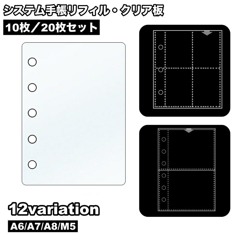 送料無料 システム手帳リフィル クリア板 10枚セット 20枚セット A6 A7 A8 M5 6穴 仕切り板 クリアポケット バインダーポケット 収納 カスタム オリジナル