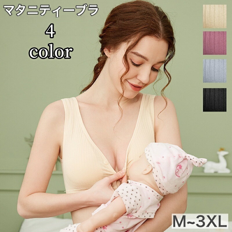 送料無料 マタニティーブラ ブラジャー 授乳ブラ レディース 女性用 インナー 下着 大きいサイズあり ハーフトップ フロントオープン フロントボタン ノンワイヤー 伸縮性 シンプル 無地 授乳用 産後 ママ お洒落 出産準備 マタニティーライフ