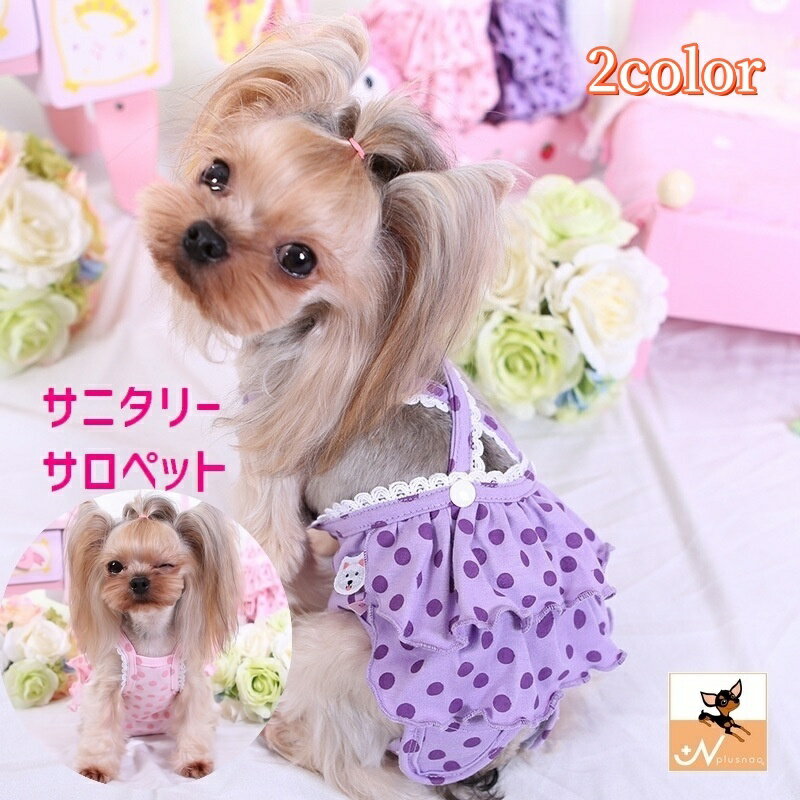 Rakuten - 送料無料 サニタリーパンツ ペット用 生理用 サロペット 犬用 猫用 マナーショーツ ツナギ オーバーオール フリル レース 水玉 ドット 可愛い おしゃれ お散歩